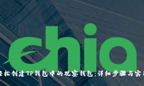 如何轻松创建TP钱包中的观察钱包：详细步骤与实用建议